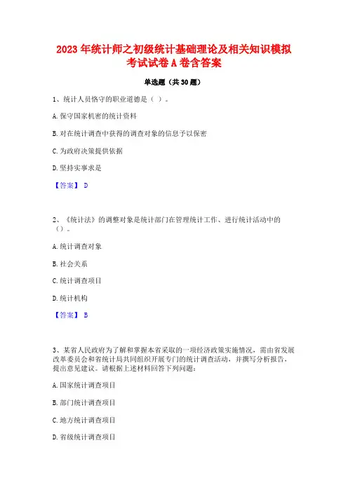 2023年统计师之初级统计基础理论及相关知识模拟考试试卷A卷含答案