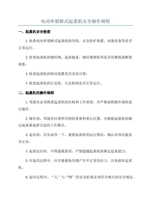 电动单梁桥式起重机安全操作规程