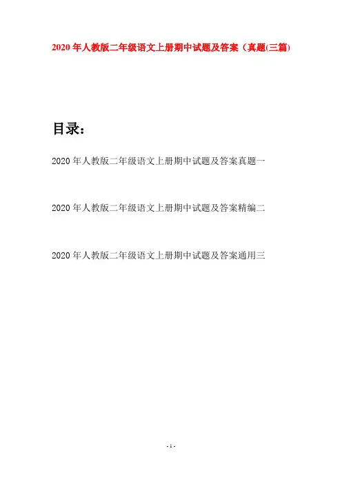 2020年人教版二年级语文上册期中试题及答案真题(三套)