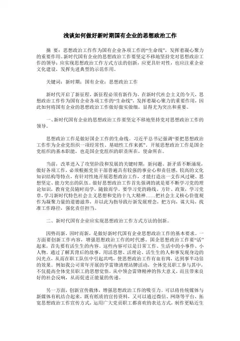 浅谈如何做好新时期国有企业的思想政治工作