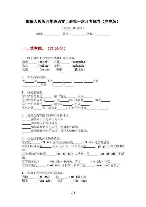 部编人教版四年级语文上册第一次月考试卷(完美版)
