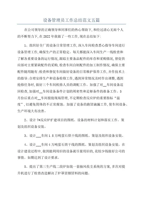 设备管理员工作总结范文五篇