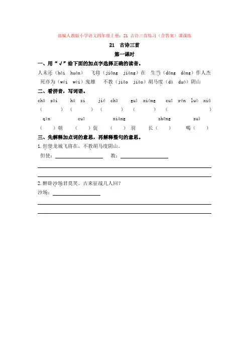 2.部编人教版小学语文四年级上册：21 古诗三首练习(含答案)课课练