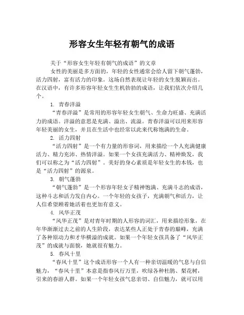 形容女生年轻有朝气的成语