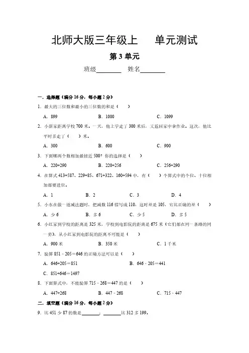 三年级数学北师大版上册第3章《单元测试》04 练习测试卷 含答案解析
