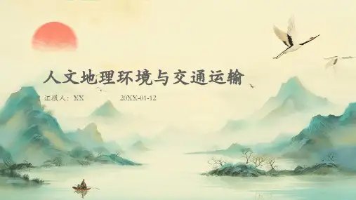 人文地理环境与交通运输(2)