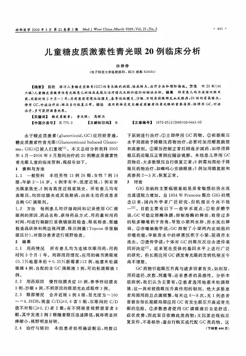 儿童糖皮质激素性青光眼20例临床分析