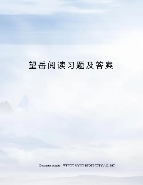 望岳阅读习题及答案