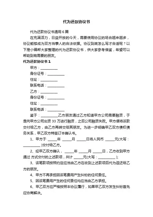 代为还款协议书通用6篇