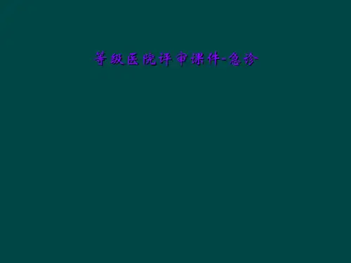 等级医院评审课件-急诊