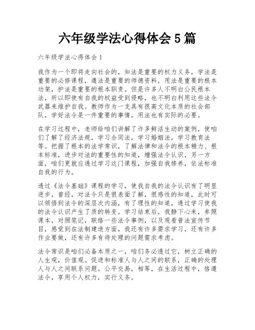 六年级学法心得体会5篇