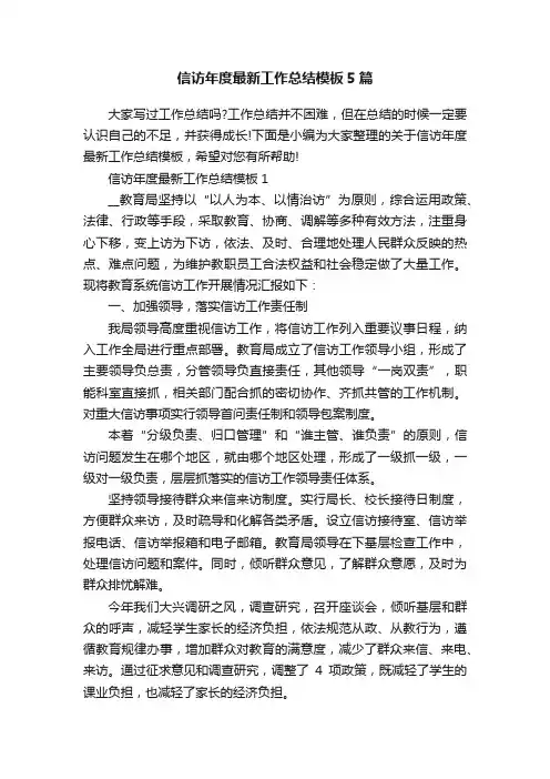 信访年度最新工作总结模板5篇