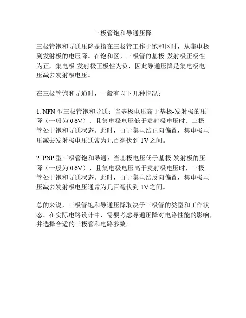 三极管饱和导通压降