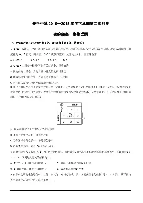 河北省安平中学2018-2019学年高一下学期第二次月考生物试题(实验班)附答案