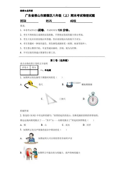 广东省佛山市顺德区八年级(上)期末考试物理试题(含答案)