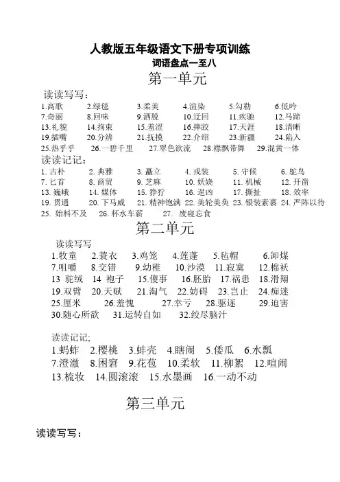 【最新版】部编版五年级语文下册专项练习：词语盘点一至八