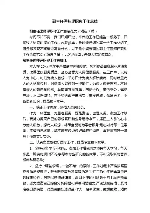 副主任医师评职称工作总结范文（精选7篇）
