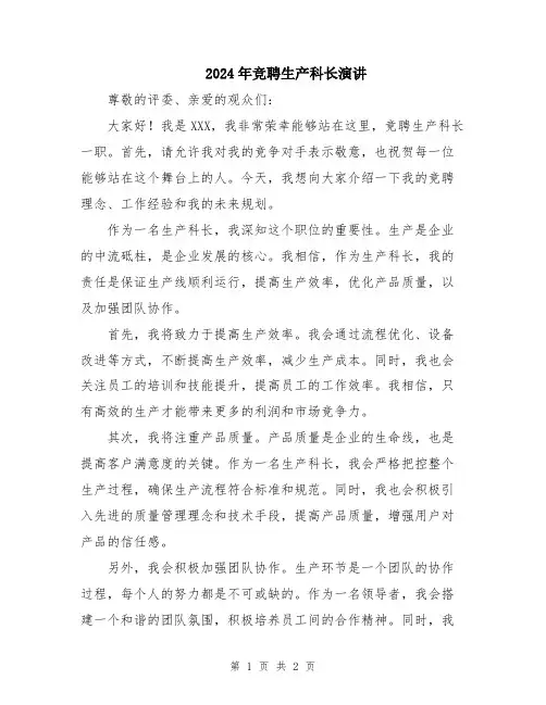 2024年竞聘生产科长演讲