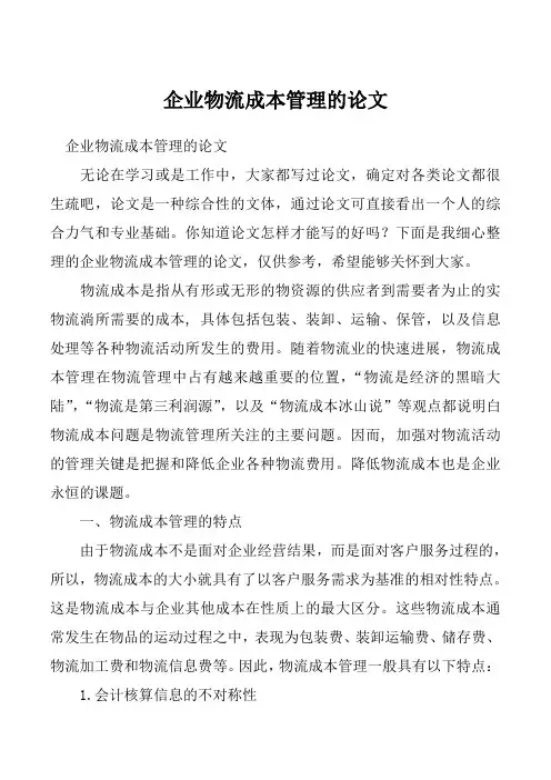 企业物流成本管理的论文