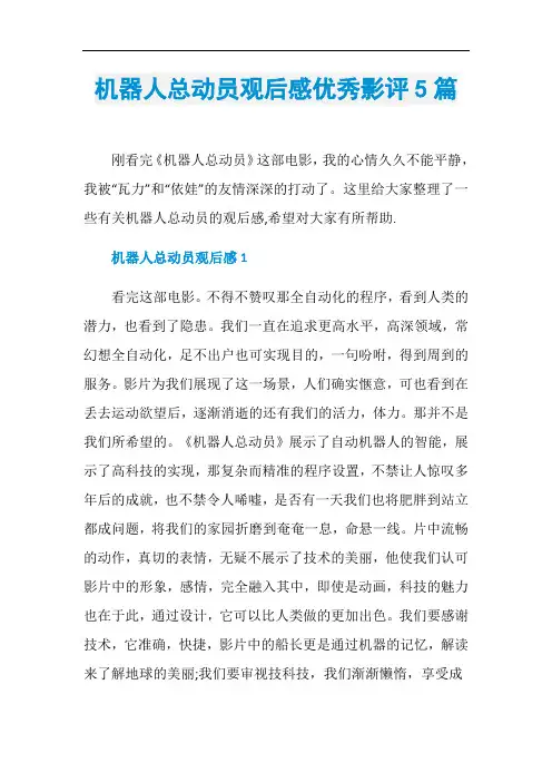 机器人总动员观后感优秀影评5篇