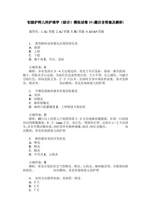 初级护师儿科护理学(综合)模拟试卷10(题后含答案及解析)