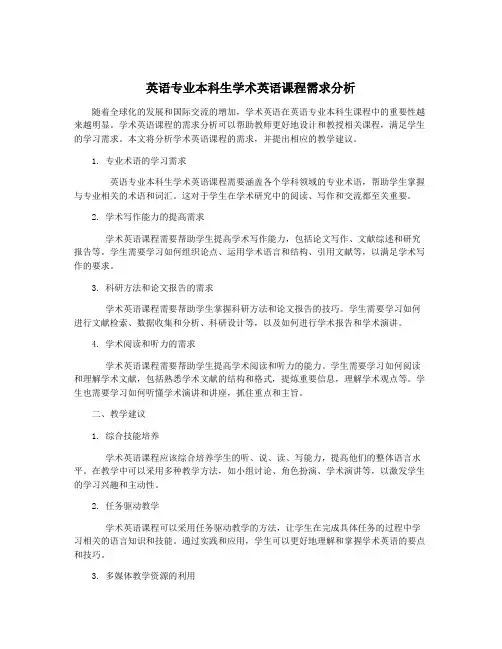英语专业本科生学术英语课程需求分析