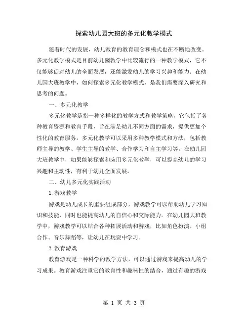 探索幼儿园大班的多元化教学模式