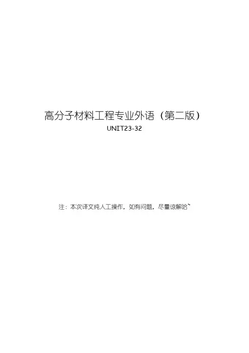 高分子材料工程专业外语第二版(UNIT23-32译文)