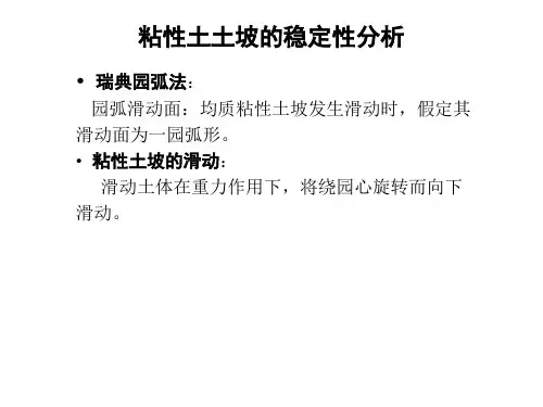 第八章-粘性土土坡的稳定分析