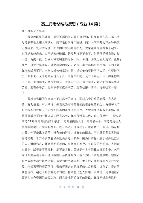 高三月考总结与反思(专业14篇)