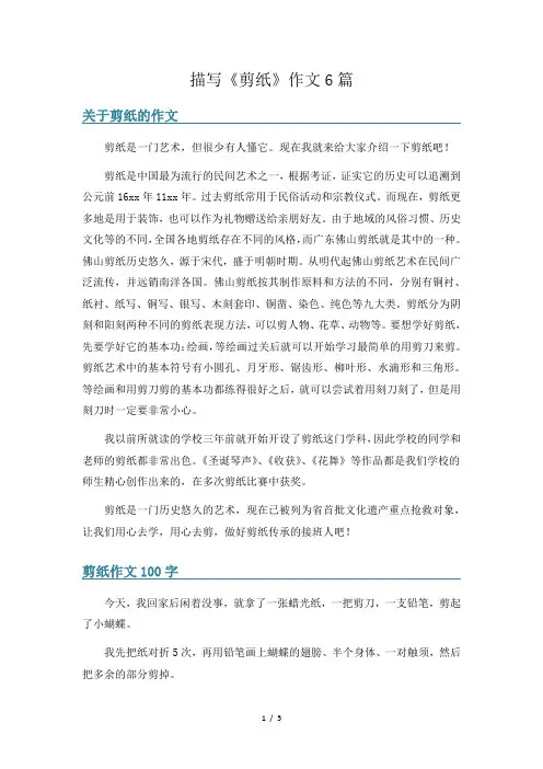 描写《剪纸》作文6篇