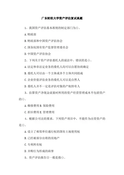 广东财经大学资产评估复试真题