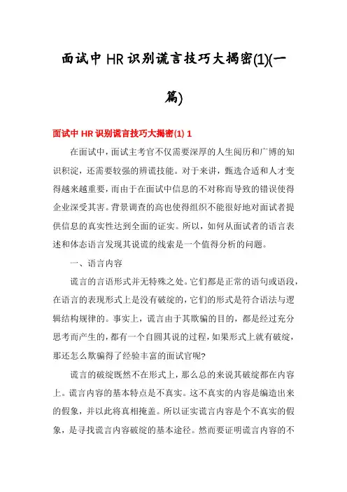 面试中HR识别谎言技巧大揭密(一篇)