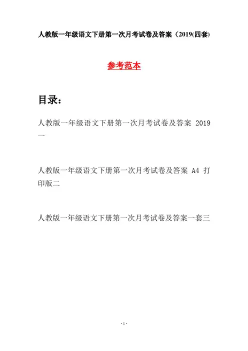 人教版一年级语文下册第一次月考试卷及答案2019(四套)