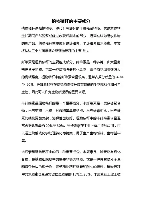 植物秸秆的主要成分