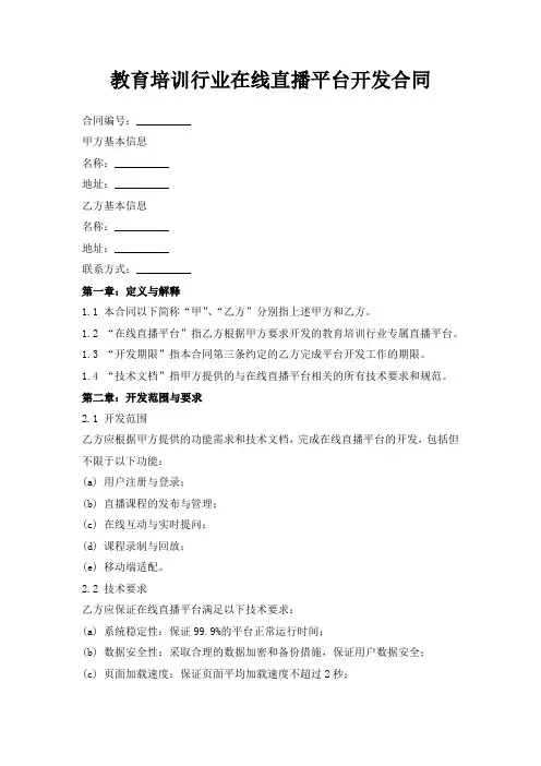 教育培训行业在线直播平台开发合同