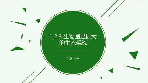 人教版七年级上册第一单元第二章第三节生物圈是最大的生态系统课件