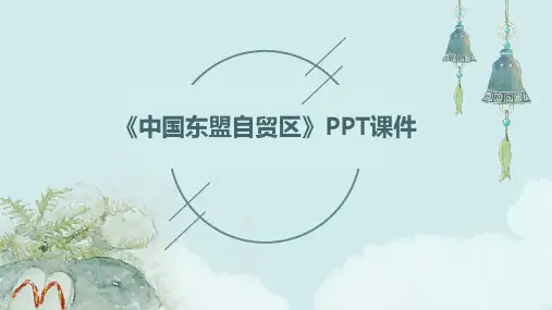 《中国东盟自贸区》课件