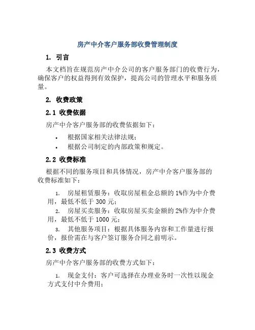 房产中介客户服务部收费管理制度