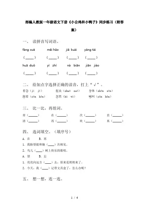 部编人教版一年级语文下册《小公鸡和小鸭子》同步练习(附答案)