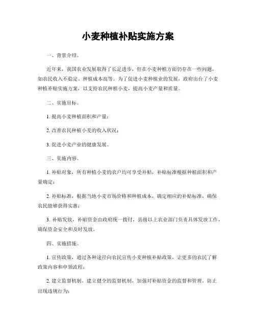 小麦种植补贴实施方案