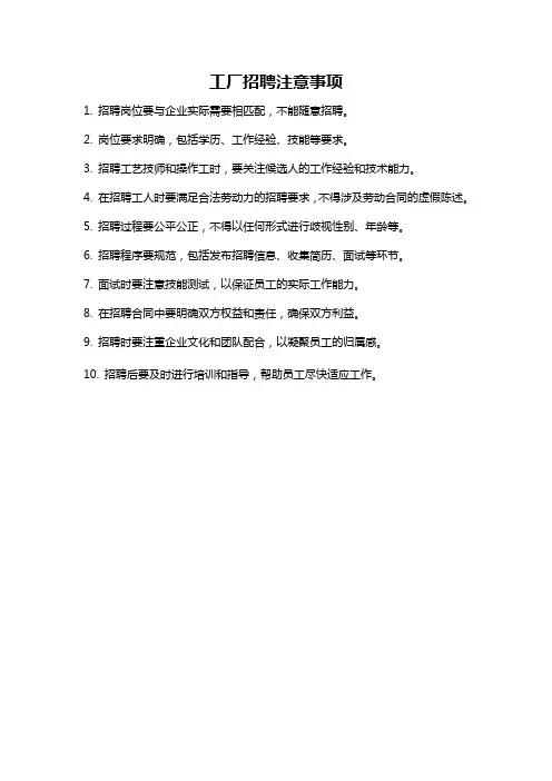 工厂招聘注意事项
