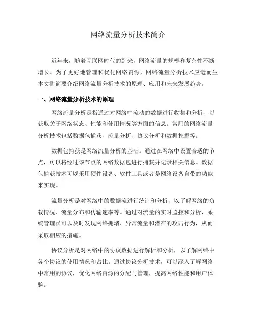 网络流量分析技术简介(三)