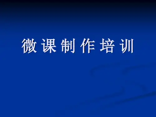 小学教师《微课制作培训》课件