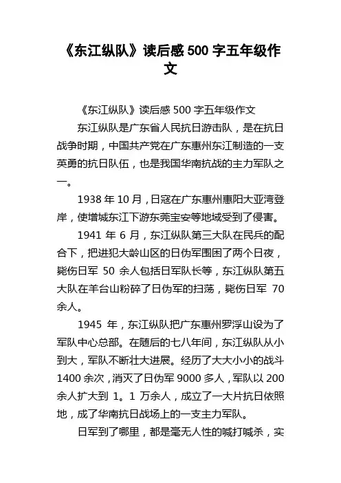 东江纵队读后感500字五年级作文