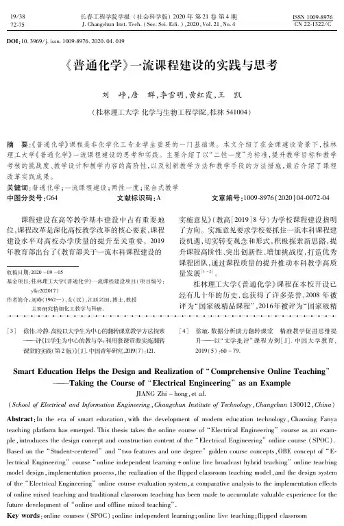 《普通化学》一流课程建设的实践与思考
