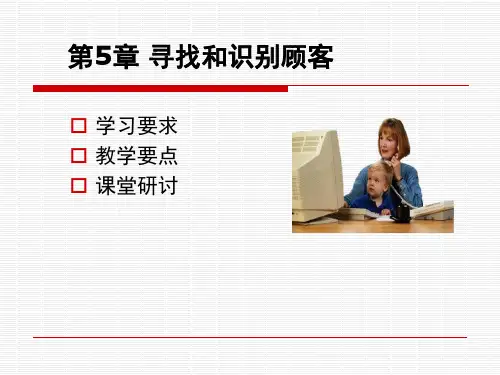 推销学寻找顾客