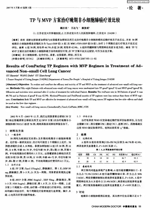 TP与MVP方案治疗晚期非小细胞肺癌疗效比较
