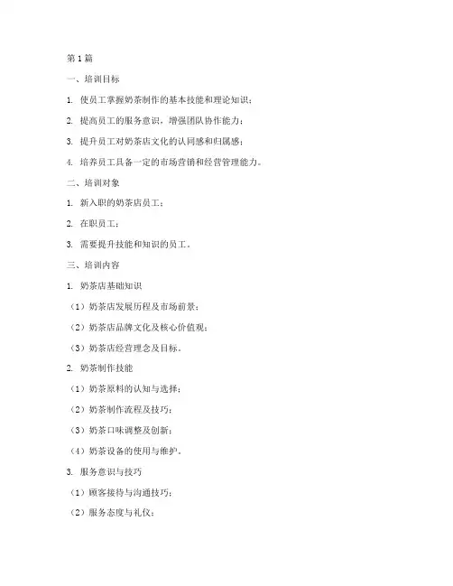 奶茶店的内部培训(3篇)