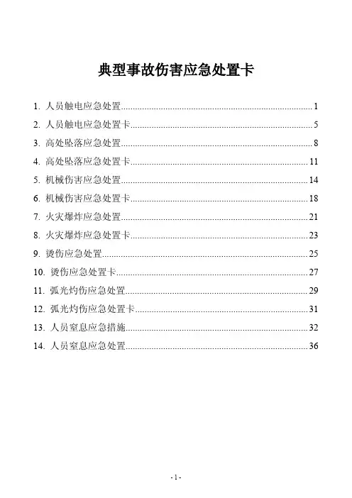 典型事故伤害应急处置卡
